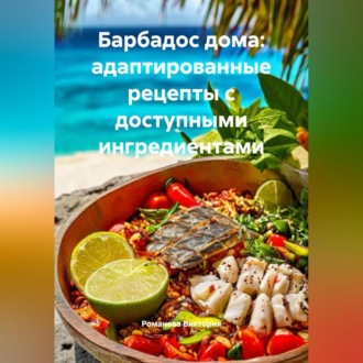 Барбадос дома: адаптированные рецепты с доступными ингредиентами