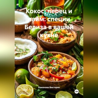 Кокос, перец и лайм: специи Белиза в вашей кухне