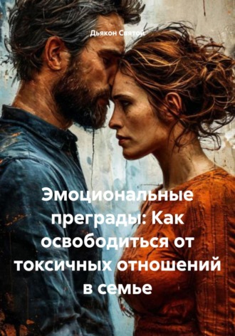 Эмоциональные преграды: Как освободиться от токсичных отношений в семье