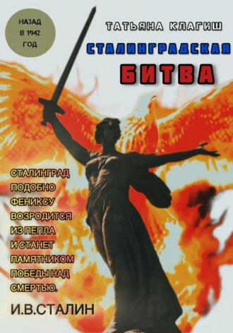 Сталинградская битва: назад в 1942 год