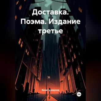 Доставка. Поэма. Издание третье. Яков Сухоруков.