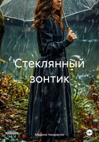 Стеклянный зонтик