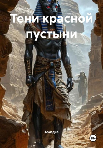 Тени красной пустыни