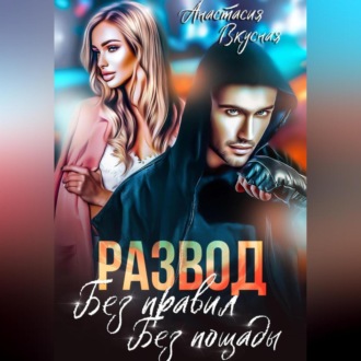 Развод. Без правил, без пощады