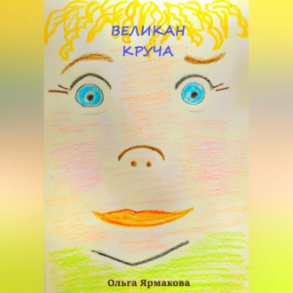 Великан Круча