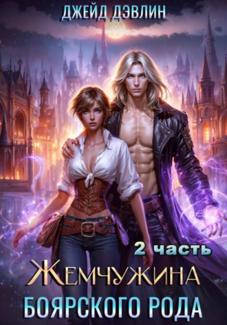 Жемчужина боярского рода. Часть 2