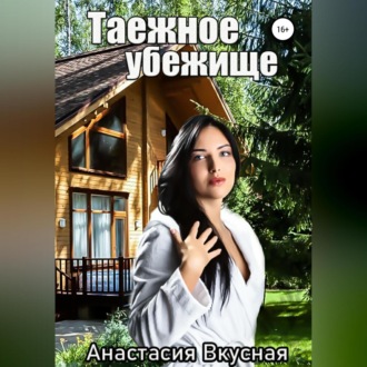 Таежное убежище
