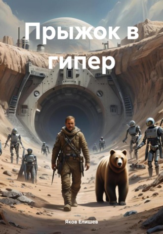 Прыжок в гипер