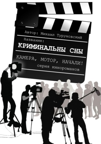 Криминальные сны