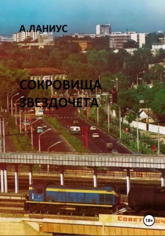 Сокровища Звездочета