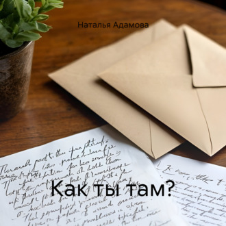 Как ты там?