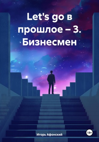 Let's go в прошлое – 3. Бизнесмен