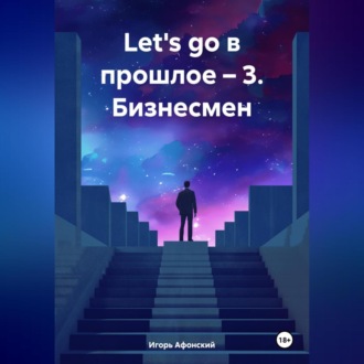 «Let&apos;s go в прошлое – 3. Бизнесмен.»