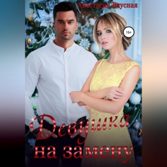 Девушка на замену