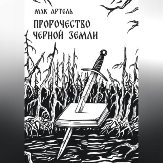 Пророчество черной земли