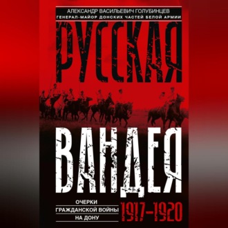 Русская Вандея. Очерки Гражданской войны на Дону. 1917—1920 гг.