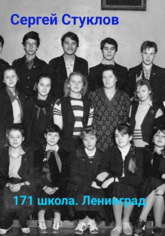 171 школа, Ленинград