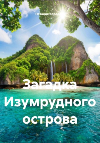 Загадка Изумрудного острова