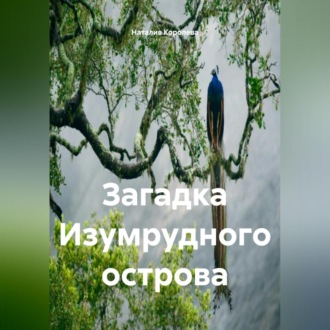 Загадка Изумрудного Острова.