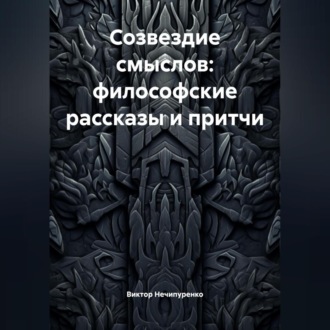 Созвездие смыслов: философские рассказы и притчи