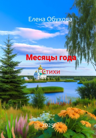 Месяцы года стихи