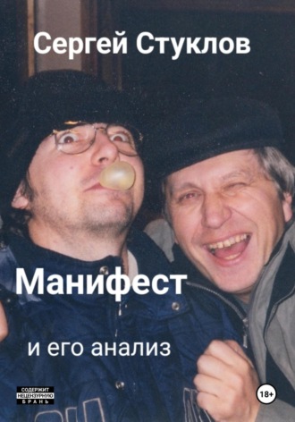 Манифест и его анализ