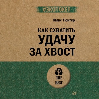 Как схватить удачу за хвост