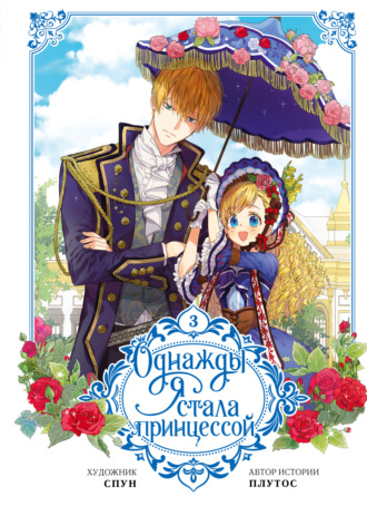 Однажды я стала принцессой. Том 3