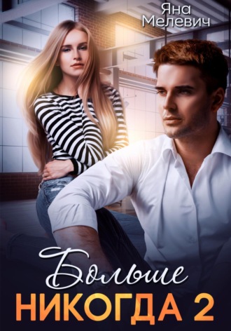 Больше никогда 2