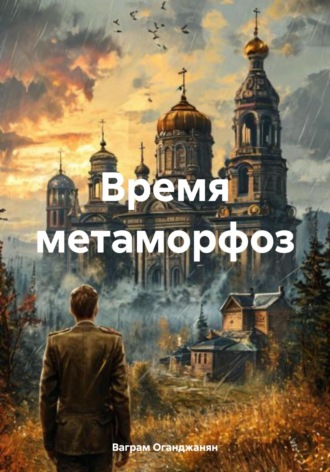 Время метаморфоз