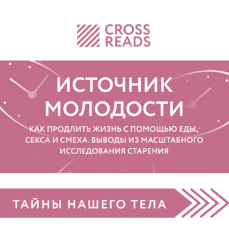 Саммари книги «Источник молодости. Как продлить жизнь с помощью еды, секса и смеха. Выводы из масштабного исследования старения»