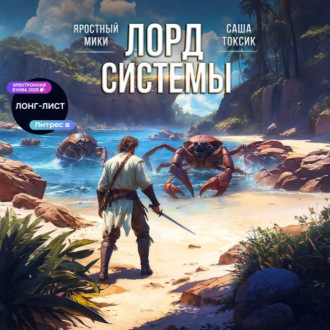 Лорд системы 8