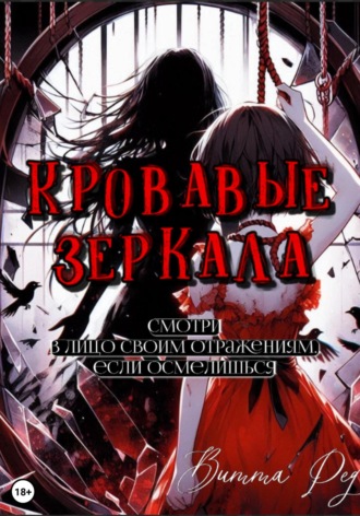 Кровавые зеркала