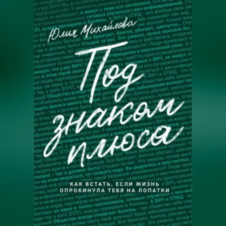 Под знаком плюса