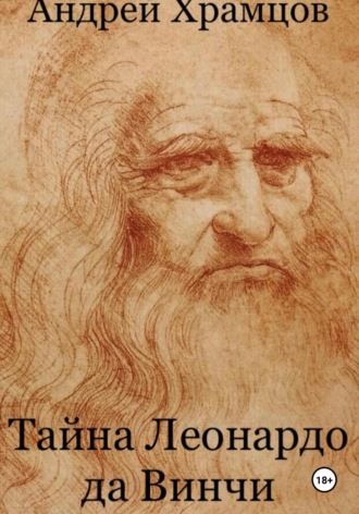 Тайна Леонардо да Винчи