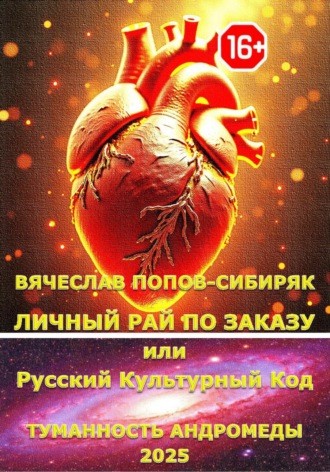 Личный Рай по Заказу или Русский Культурный Код