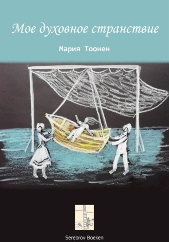 Мое духовное странствие