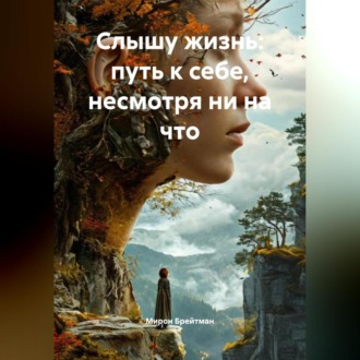 «Слышу жизнь: путь к себе, несмотря ни на что»