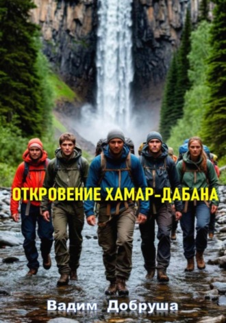 Откровение Хамар-Дабана