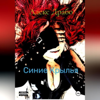 Синие Крылья