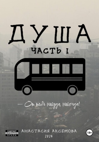 Душа. Часть 1