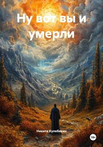 Ну вот вы и умерли