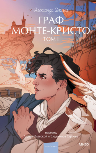 Граф Монте-Кристо. Том 1