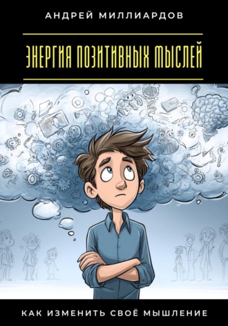 Энергия позитивных мыслей. Как изменить своё мышление
