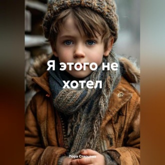 Я этого не хотел