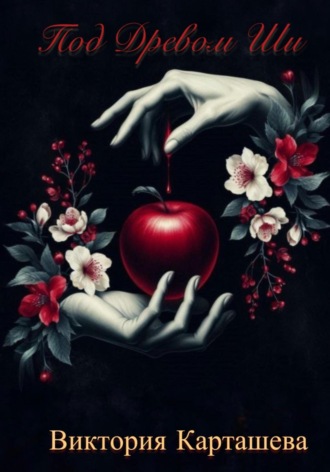 Под Древом Ши