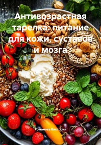 Антивозрастная тарелка: питание для кожи, суставов и мозга