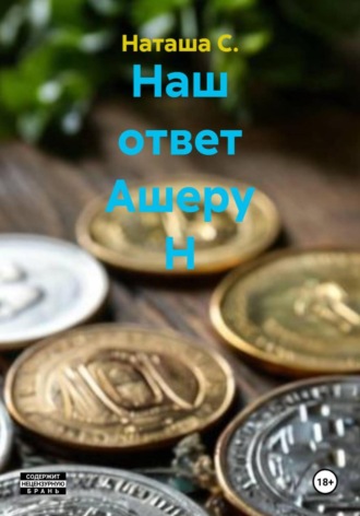 Наш ответ Ашеру Н