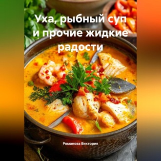 Уха, рыбный суп и прочие жидкие радости