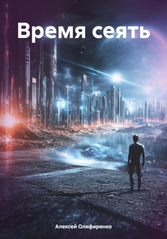 Время сеять